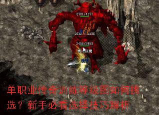 单职业传奇训练等级图如何挑选？新手必看选择技巧解析