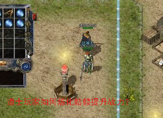 道士玩家如何炼化骷髅提升战力? 道士玩家如何炼化骷髅提升战力?