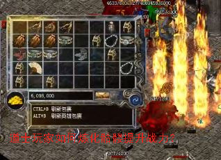 道士玩家如何炼化骷髅提升战力? 道士玩家如何炼化骷髅提升战力?