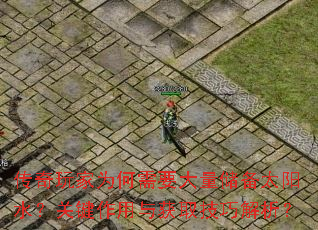 传奇玩家为何需要大量储备太阳水？关键作用与获取技巧解析？