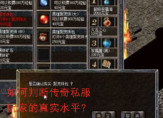 如何判断传奇私服玩家的真实水平？