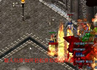 散人玩家如何轻松获取极品装备？