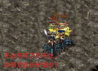 无欲何求万物苍生,如何成就传奇霸业? 无欲何求万物苍生,如何成就传奇霸业?