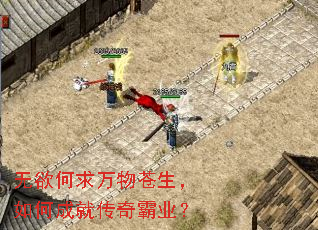 无欲何求万物苍生,如何成就传奇霸业? 无欲何求万物苍生,如何成就传奇霸业?