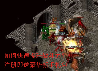 如何快速提升战斗力？注册即送豪华新手礼包