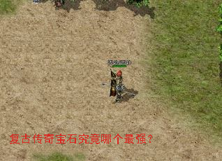 复古传奇宝石究竟哪个最强？