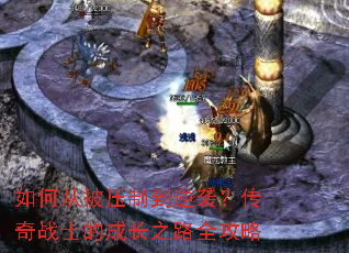 如何从被压制到逆袭?传奇战士的成长之路全攻略 如何从被压制到逆袭?传奇战士的成长之路全攻略