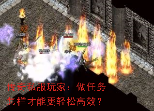 传奇私服玩家:做任务怎样才能更轻松高效? 传奇私服玩家:做任务怎样才能更轻松高效?