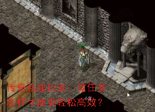 传奇私服玩家:做任务怎样才能更轻松高效? 传奇私服玩家:做任务怎样才能更轻松高效?