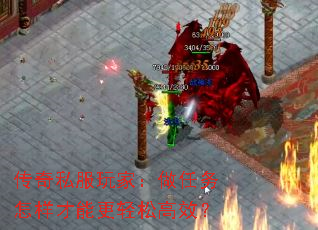 传奇私服玩家:做任务怎样才能更轻松高效? 传奇私服玩家:做任务怎样才能更轻松高效?