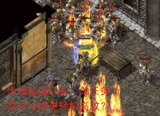 传奇私服玩家:做任务怎样才能更轻松高效? 传奇私服玩家:做任务怎样才能更轻松高效?