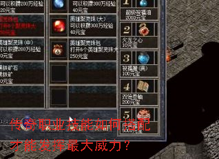 传奇职业技能如何搭配才能发挥最大威力？