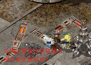 如何以黄金比例征服永恒之塔SF版领地？