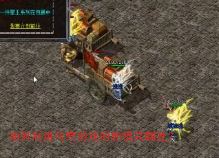 如何利用传奇游戏的新模式制胜？