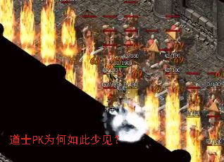 道士PK为何如此少见？
