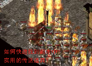 如何快速找到副本中实用的传送道具? 如何快速找到副本中实用的传送道具?