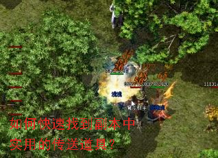 如何快速找到副本中实用的传送道具? 如何快速找到副本中实用的传送道具?