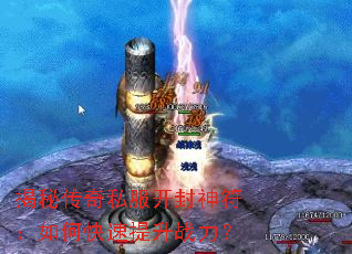 揭秘传奇私服开封神符：如何快速提升战力？