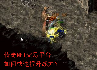 传奇NFT交易平台如何快速提升战力? 传奇NFT交易平台如何快速提升战力?
