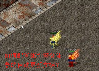 如何配置3K引擎登陆器的自动更新文档? 如何配置3K引擎登陆器的自动更新文档?