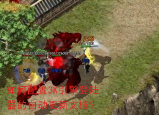 如何配置3K引擎登陆器的自动更新文档? 如何配置3K引擎登陆器的自动更新文档?