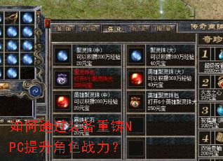 如何通过装备重铸NPC提升角色战力? 如何通过装备重铸NPC提升角色战力?