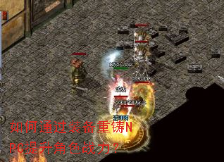 如何通过装备重铸NPC提升角色战力? 如何通过装备重铸NPC提升角色战力?