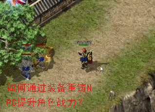 如何通过装备重铸NPC提升角色战力? 如何通过装备重铸NPC提升角色战力?