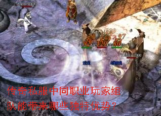 传奇私服中同职业玩家组队能带来哪些独特优势？
