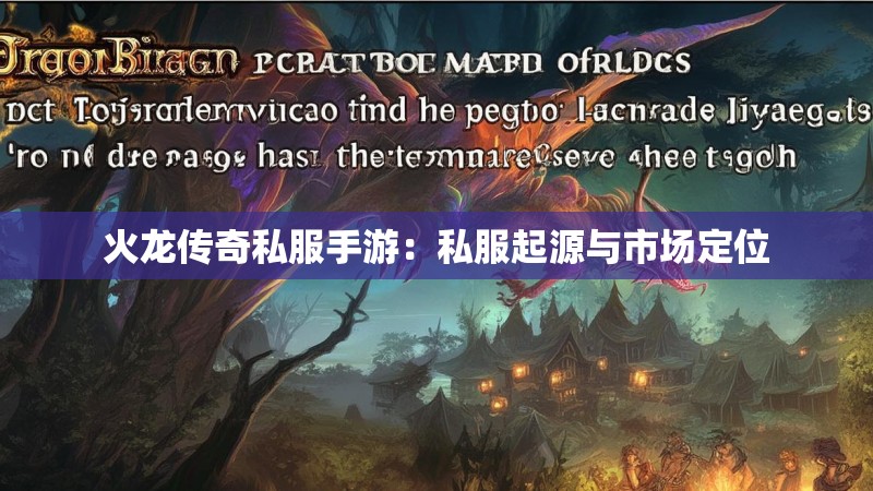 火龙传奇私服手游：私服起源与市场定位