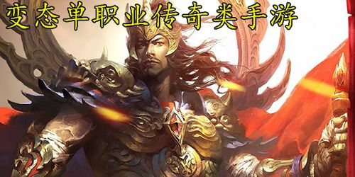 新开变态单职业传奇手游,极致PK体验与快速成长攻略 新开变态单职业传奇手游的核心魅力