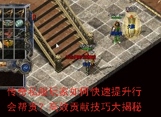 传奇私服玩家如何快速提升行会帮贡？高效贡献技巧大揭秘