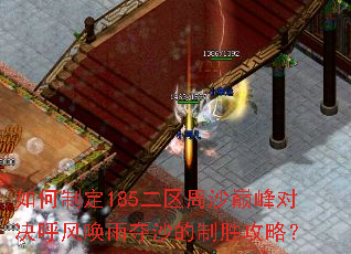 如何制定185二区周沙巅峰对决呼风唤雨夺沙的制胜攻略？