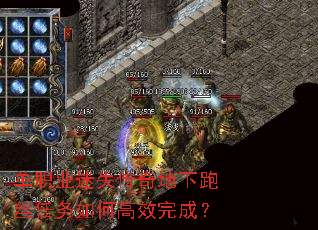 单职业迷失传奇地下跑丝任务如何高效完成? 单职业迷失传奇地下跑丝任务如何高效完成?