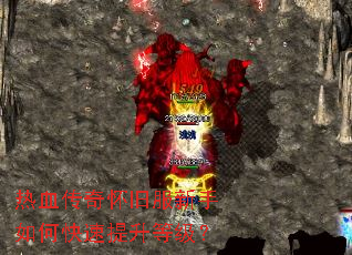 热血传奇怀旧服新手如何快速提升等级？