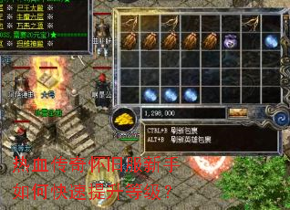 热血传奇怀旧服新手如何快速提升等级？