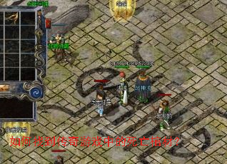 如何找到传奇游戏中的死亡棺材？