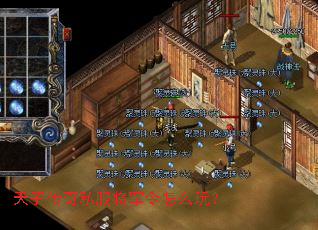 天子传奇私服将军令怎么玩？