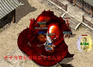 天子传奇私服将军令怎么玩？