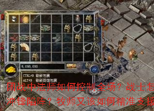 团战中法师如何控制全场?战士怎样冲锋陷阵?牧师又该如何精准支援? 团战中法师如何控制全场?战士怎样冲锋陷阵?牧师又该如何精准支援?