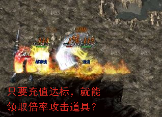 只要充值达标，就能领取倍率攻击道具？