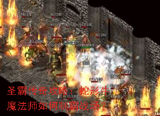 圣霸传奇攻略:蛇形牛魔法师如何制霸战场? 圣霸传奇攻略:蛇形牛魔法师如何制霸战场?