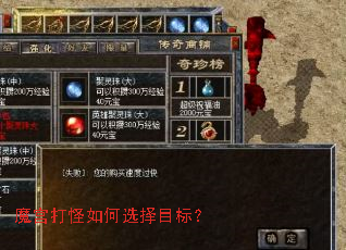 魔宫打怪如何选择目标？