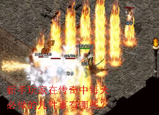 新手玩家在传奇中每天必做的几件事有哪些？