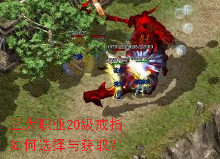 三大职业20级戒指如何选择与获取？