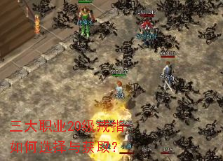 三大职业20级戒指如何选择与获取？