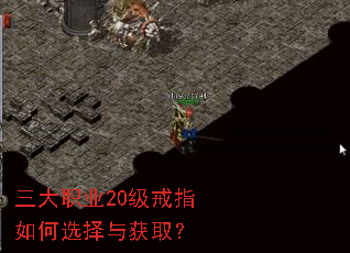 三大职业20级戒指如何选择与获取？