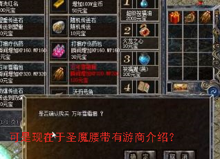 可是现在于圣魔腰带有游商介绍？