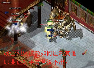 战士烈火技能如何压制其他职业让对手有苦说不出？