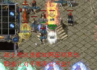 战士烈火技能如何压制其他职业让对手有苦说不出？